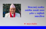 बिआरआई सम्झौता सार्बभौम सत्ताको सफल प्रयोग र संबृद्धिको आधारशिला - आनन्द पोखरेल