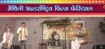 अन्तर्राष्ट्रिय मैथिली चलचित्र महोत्सव सुरु