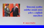 बिआरआई सम्झौता सार्बभौम सत्ताको सफल प्रयोग र संबृद्धिको आधारशिला - आनन्द पोखरेल