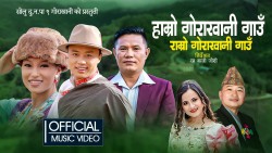 गीतमा ‘गोराखानी गाउँ’ (म्युजिक भिडियोसहित) 