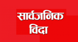 बागमती प्रदेशमा ४ गते सार्वजनिक विदा 