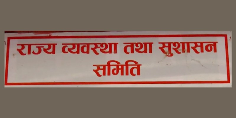 एनजीओकर्मी छिरेपछि राज्य व्यवस्था समितिको बैठक भाँडियो, खाजा खाइसकेपछि गृहमन्त्रीको छुट्टै ‘नाटक’ 