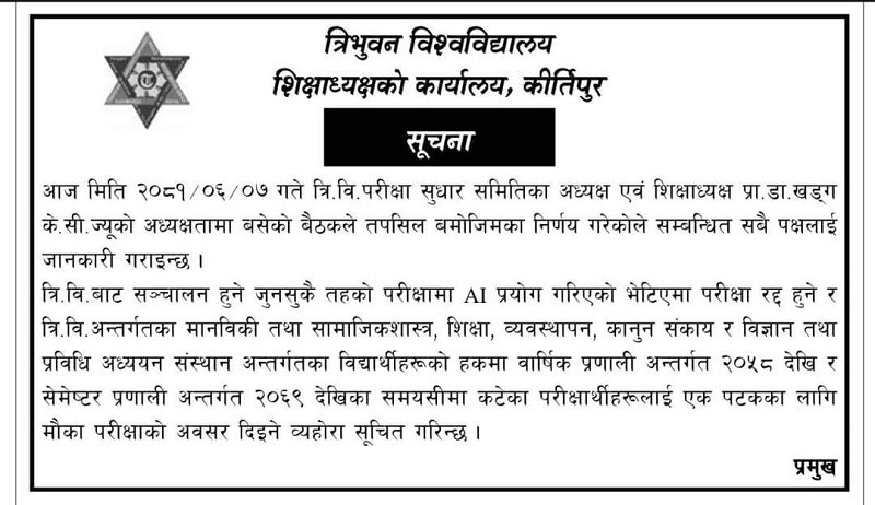 त्रिविले २०५८ सालदेखिका परीक्षार्थीका लागि मौका परीक्षा सञ्चालन गर्ने